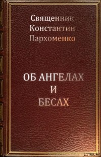  - Об ангелах и бесах