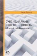 Иван Рыков - Субсидиарная ответственность в Российской Федерации