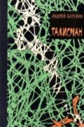 Андрей Алексеевич Батурин - Талисман