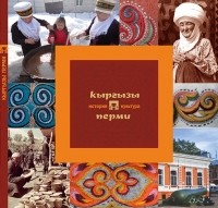 Михаил Каменских - Кыргызы Перми: история и культура