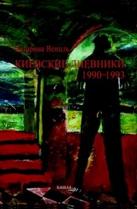 Катарина Венцль - Киевские дневники. 1990-1993