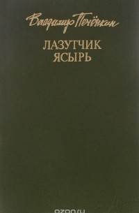 Владимир Печёнкин - Лазутчик Ясырь