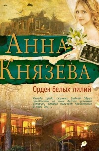 Анна Князева - Орден белых лилий