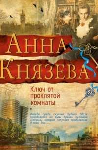 Анна Князева - Ключ от проклятой комнаты