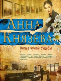Анна Князева - Копье чужой судьбы