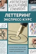  - Леттеринг. Экспресс-курс