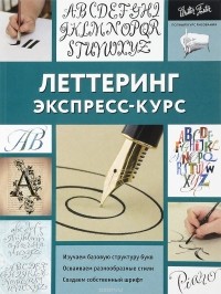  - Леттеринг. Экспресс-курс