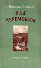 Михайло Стельмах - Над Черемошем