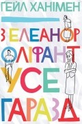 З Елеанор Оліфант усе гаразд
