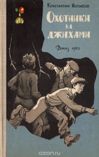 Константин Иосифов - Охотники за джихами