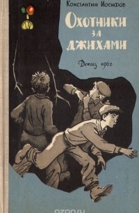 Константин Иосифов - Охотники за джихами