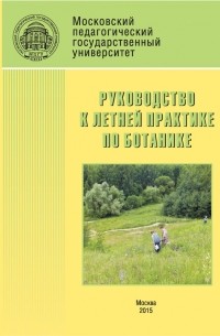 Надежда Ключникова - Руководство к летней практике по ботанике