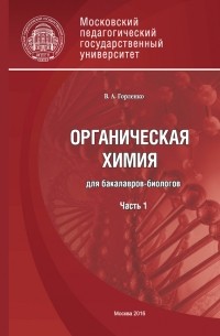 В. А. Горленко - Органическая химия для бакалавров-биологов. Часть 1