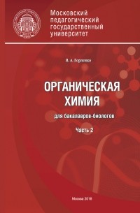 В. А. Горленко - Органическая химия для бакалавров-биологов. Часть 2