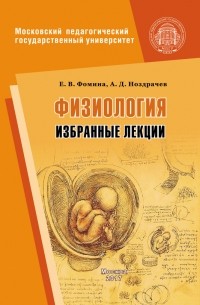 Александр Ноздрачев - Физиология. Избранные лекции