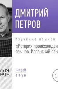 Лекция «История происхождения языков. Испанский язык»