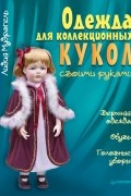 Изготовление кукол и игрушек (страница 3)