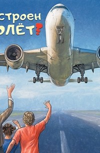 Хенрик Люрс - Как устроен самолёт?