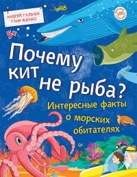 Татьяна Яценко - Почему кит не рыба? Интересные факты о морских обитателях