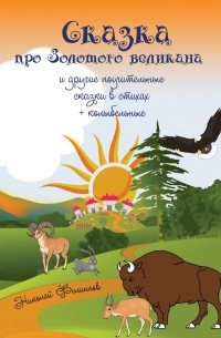 Николай Филиппов - Сказка про Золотого великана и другие поучительные сказки в стихах + колыбельные