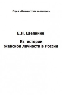 Екатерина Щепкина - Из истории женской личности в России