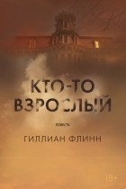 Гиллиан Флинн - Кто-то взрослый