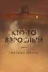 Гиллиан Флинн - Кто-то взрослый