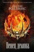 Джеймс Роллинс - Венец демона