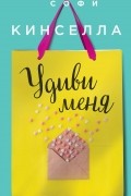 Софи Кинселла - Удиви меня