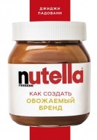 Джиджи Падовани - Nutella. Как создавался обожаемый бренд