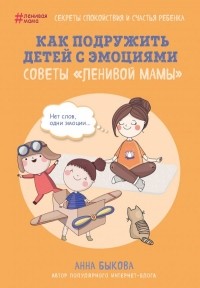 Анна Быкова - Как подружить детей с эмоциями. Советы 