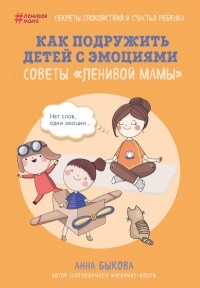 Анна Быкова - Как подружить детей с эмоциями. Советы "ленивой мамы"