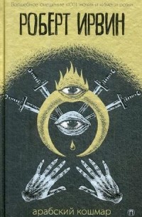 Арабский кошмар