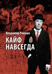 Владимир Рекшан - Кайф навсегда