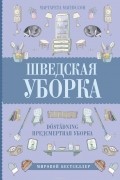 Шведская уборка. Новый скандинавский тренд Döstädning - предсмертная уборка