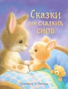  - Сказки для сладких снов (сборник)