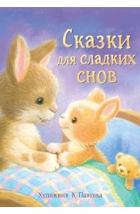  - Сказки для сладких снов (сборник)