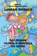 Вивьен Шиван - Последние парень и девушка на Земле