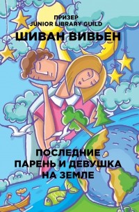 Вивьен Шиван - Последние парень и девушка на Земле