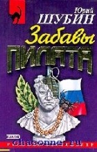 Юрий Шубин - Забавы Пилата