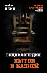 Брайен Лейн - Энциклопедия пыток и казней