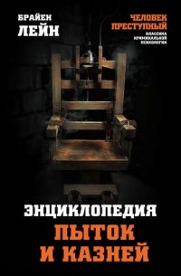 Брайен Лейн - Энциклопедия пыток и казней