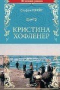Стефан Цвейг - Кристина Хофленер (сборник)