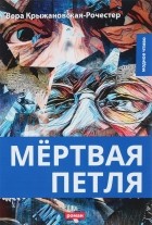 Вера Крыжановская-Рочестер - Мертвая петля