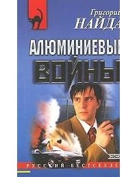 Григорий Найда - Алюминиевые войны