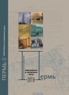 без автора - Пермь-2018. Юбилейные и памятные даты