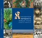 Д. И. Вайман - Календарные праздники и обряды немцев Урала