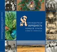 Д. И. Вайман - Календарные праздники и обряды немцев Урала