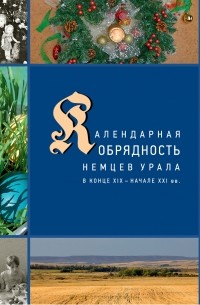 Д. И. Вайман - Календарные праздники и обряды немцев Урала