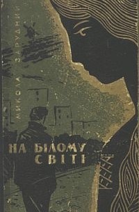 Микола Зарудний - На білому світі